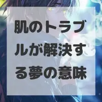 肌のトラブルが解決する夢のサムネイル