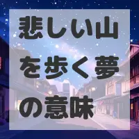 悲しい山を歩く夢のサムネイル