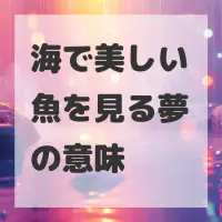 海で美しい魚を見る夢のサムネイル