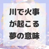 川で火事が起こる夢のサムネイル