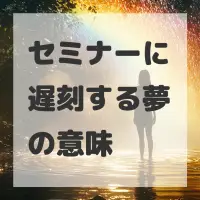 セミナーに遅刻する夢のサムネイル