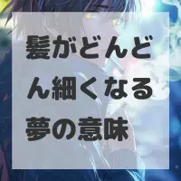 髪がどんどん細くなる夢のサムネイル画像