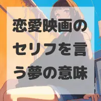 恋愛映画のセリフを言う夢のサムネイル