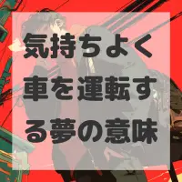 気持ちよく車を運転する夢のサムネイル