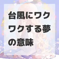 台風にワクワクする夢のサムネイル