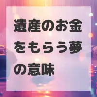 遺産のお金をもらう夢のサムネイル
