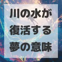 川の水が復活する夢のサムネイル