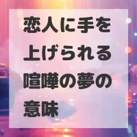 恋人に手を上げられる喧嘩の夢のサムネイル