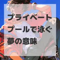 プライベートプールで泳ぐ夢のサムネイル