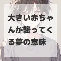 大きい赤ちゃんが襲ってくる夢のサムネイル