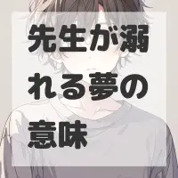先生が溺れる夢のサムネイル