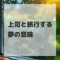 上司と旅行する夢のサムネイル