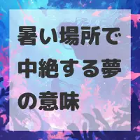 暑い場所で中絶する夢のサムネイル