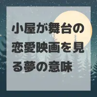 小屋が舞台の恋愛映画を見る夢のサムネイル