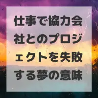 仕事で協力会社とのプロジェクトを失敗する夢のサムネイル