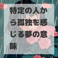 特定の人から孤独を感じる夢のサムネイル画像
