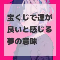 宝くじで運が良いと感じる夢のサムネイル