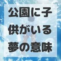 公園に子供がいる夢のサムネイル