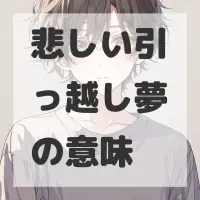 悲しい引っ越し夢のサムネイル