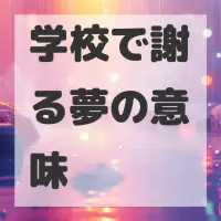 学校で謝る夢のサムネイル
