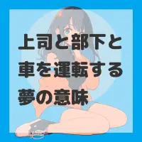 上司と部下と車を運転する夢のサムネイル