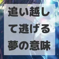 追い越して逃げる夢のサムネイル