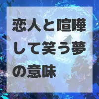 恋人と喧嘩して笑う夢のサムネイル