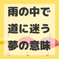 雨の中で道に迷う夢のサムネイル