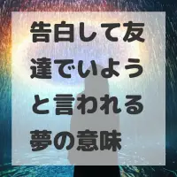 告白して友達でいようと言われる夢のサムネイル