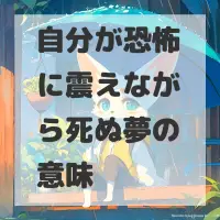 自分が恐怖に震えながら死ぬ夢のサムネイル