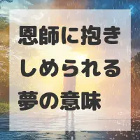恩師に抱きしめられる夢のサムネイル