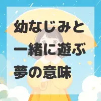 幼なじみと一緒に遊ぶ夢のサムネイル