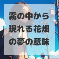 霧の中から現れる花畑の夢のサムネイル