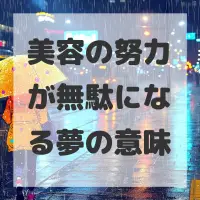 美容の努力が無駄になる夢のサムネイル