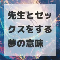 先生とセックスをする夢のサムネイル