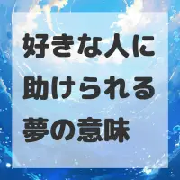 好きな人に助けられる夢のサムネイル