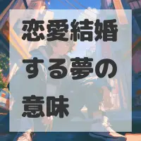恋愛結婚する夢のサムネイル