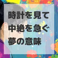 時計を見て中絶を急ぐ夢のサムネイル