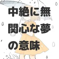 中絶に無関心な夢のサムネイル