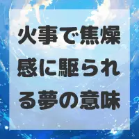 火事で焦燥感に駆られる夢のサムネイル