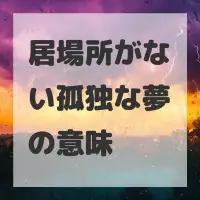 居場所がない孤独な夢のサムネイル画像