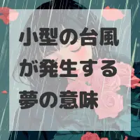 小型の台風が発生する夢のサムネイル