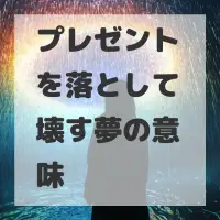 プレゼントを落として壊す夢のサムネイル