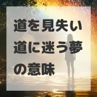 道を見失い道に迷う夢のサムネイル