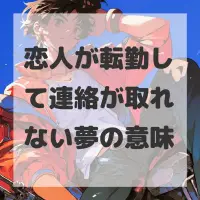 恋人が転勤して連絡が取れない夢のサムネイル