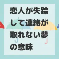 恋人が失踪して連絡が取れない夢のサムネイル
