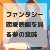 ファンタジー恋愛映画を見る夢のサムネイル