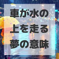 車が水の上を走る夢のサムネイル