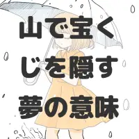 山で宝くじを隠す夢のサムネイル