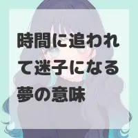 時間に追われて迷子になる夢のサムネイル